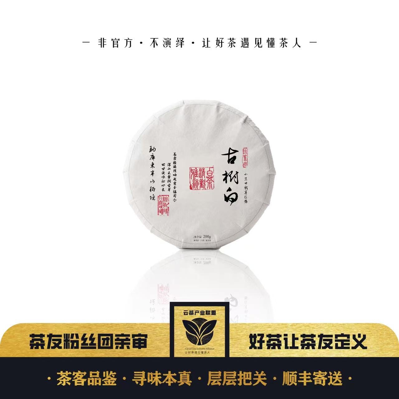 【小荒田6号】小荒田古树白 2025年小荒田古树白茶200克饼茶