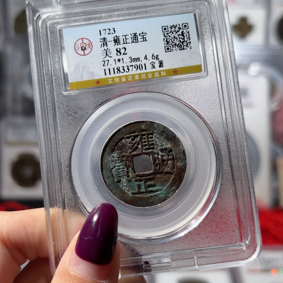 铜27➕雍正通宝 宝源350 7901x.  