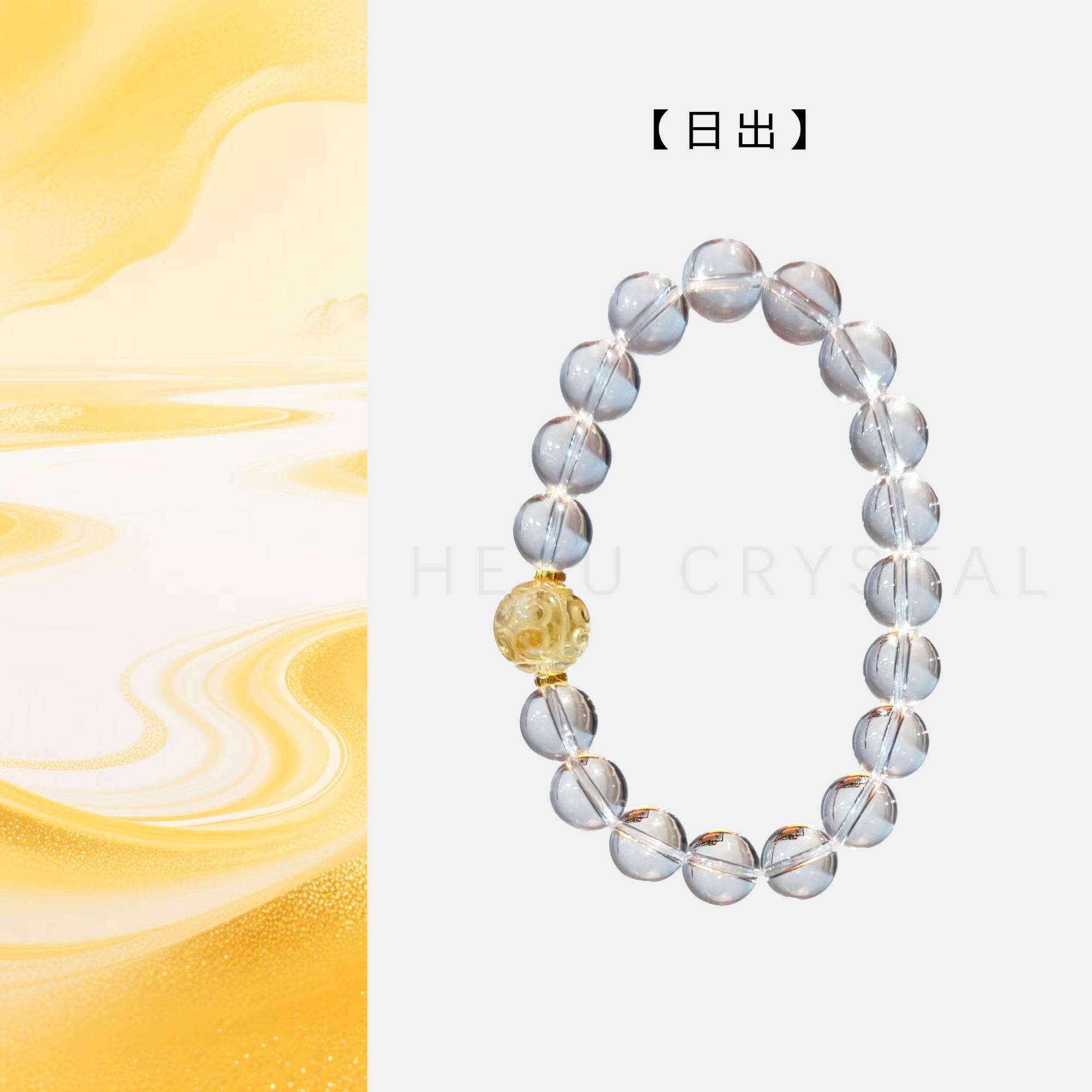 【日出】巴西黄水晶回纹珠配白水晶-非拍品