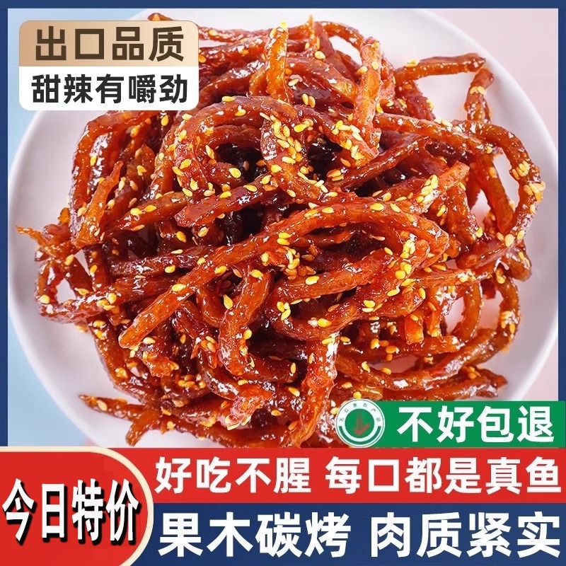 香辣蜜汁鳗鱼丝即食零食海味海鲜小鱼干休闲食品解馋网红海味干货
