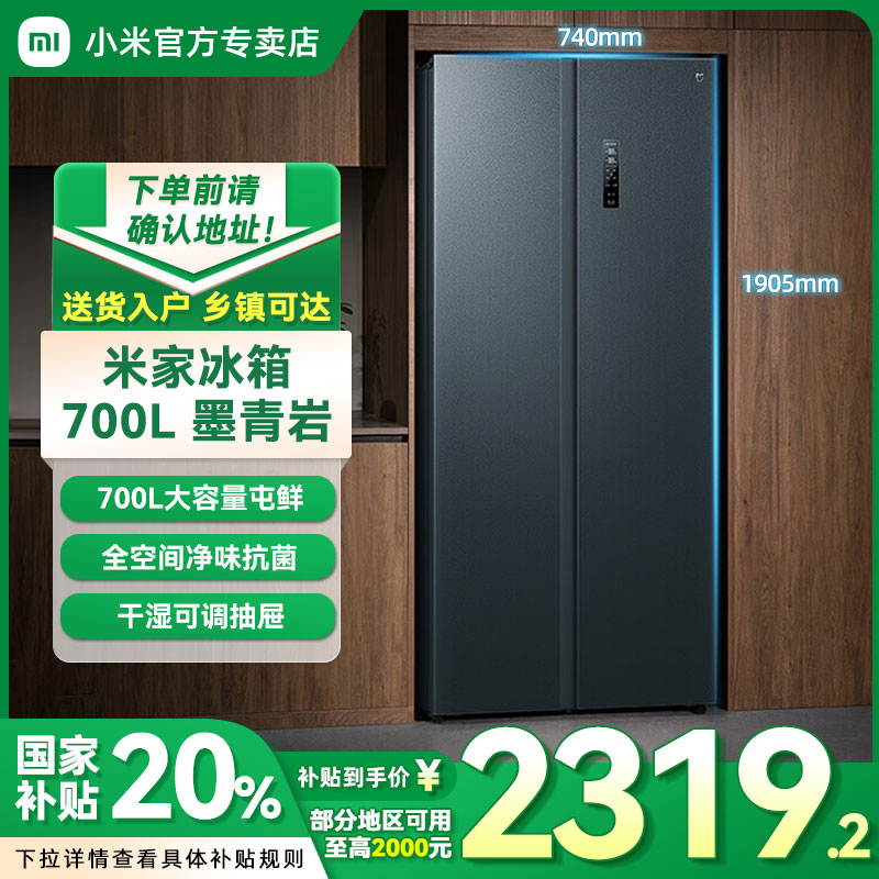 【国家补贴20%】小米米家冰箱巨能装对开700升一级大容量变频家用