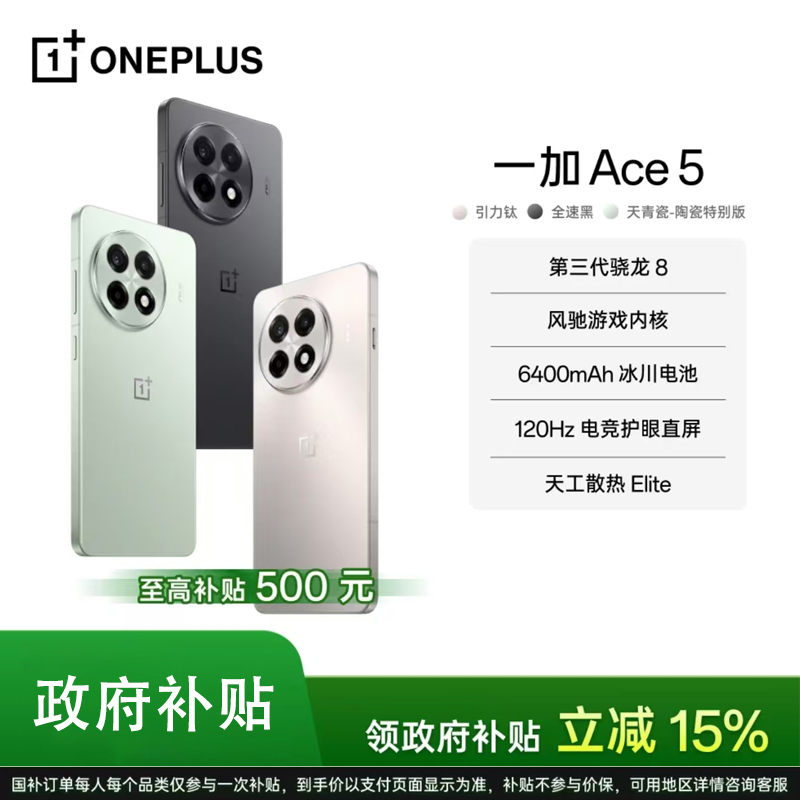 【优惠礼赠】一加 Ace 5 第三代骁龙 8 风驰游戏内核 AI智能5G手机