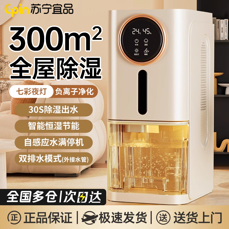 苏宁宜品除湿机家用回南天抽湿机室内静音卧室吸湿器空气净化一体