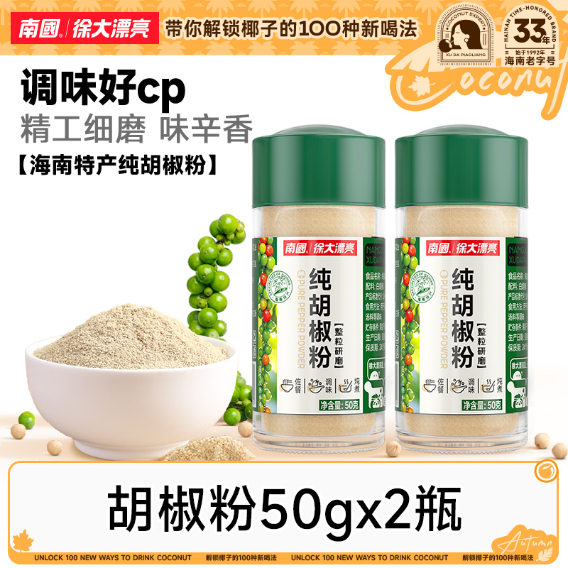【厨房搭子】南国纯胡椒粉50g*2海南特产白胡椒粒烧烤调料味煲汤DR