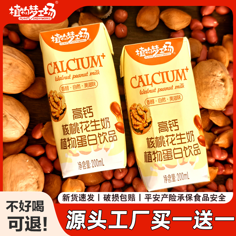 【买一送一】高钙核桃花生奶 200ml*6瓶 营养早餐 植物蛋白饮品