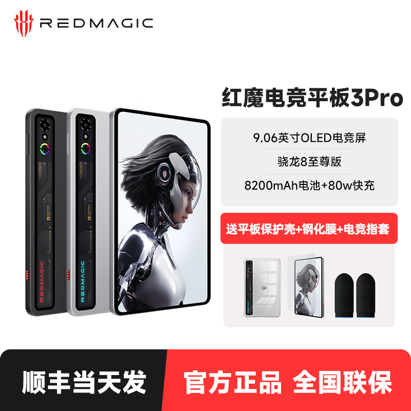 地补10%】红魔电竞平板3Pro小平板骁龙8至尊版游戏网课平板电脑