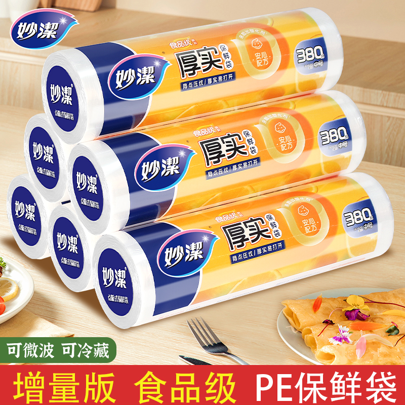 妙洁保鲜袋食品级PE家用一次性厨房冰箱食品袋加热冷藏经济实用装