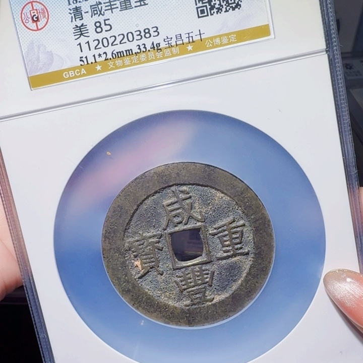 铜DX评级币一个，0383