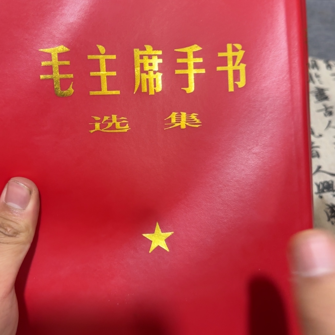 毛爷爷手书一本好品