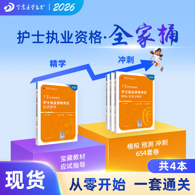 2026年新版 丁震护士执业资格考试 护考全家桶  应试指导+654试卷