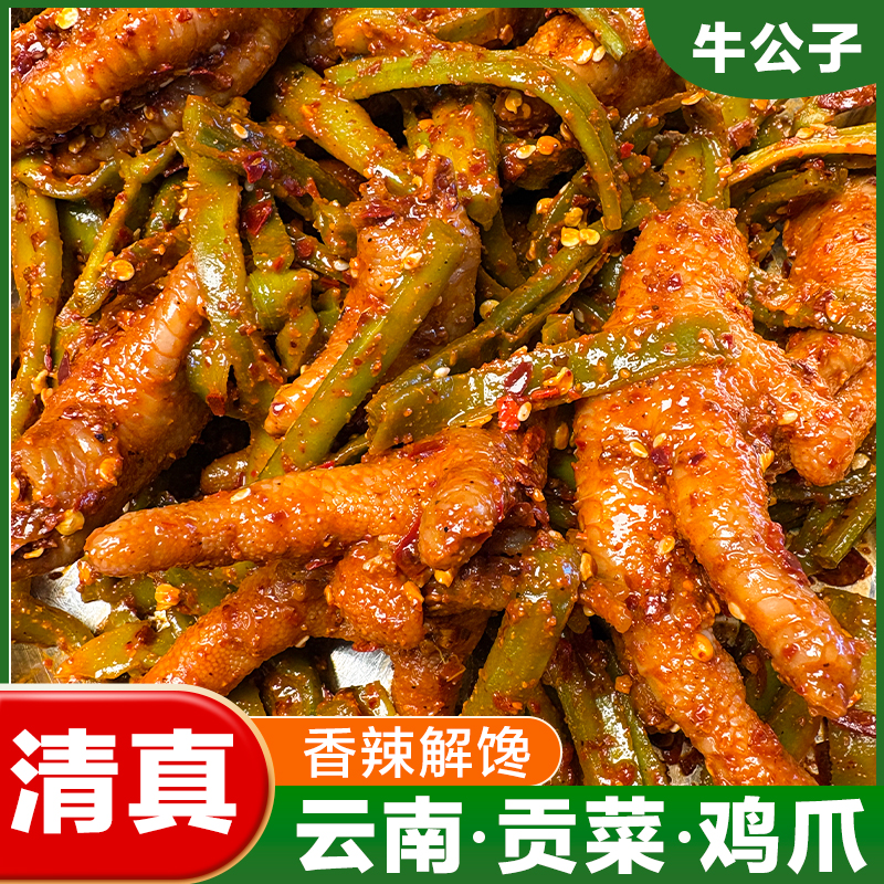 【清真佤味贡菜鸡爪】云南特色佤味鸡爪贡菜追剧解馋宵夜零食香辣