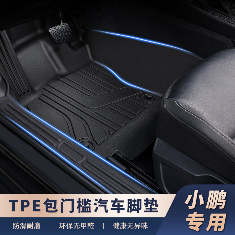 适用于【小鹏车系-包门槛】防水耐磨环保TPE汽车脚垫包门槛耐磨防滑