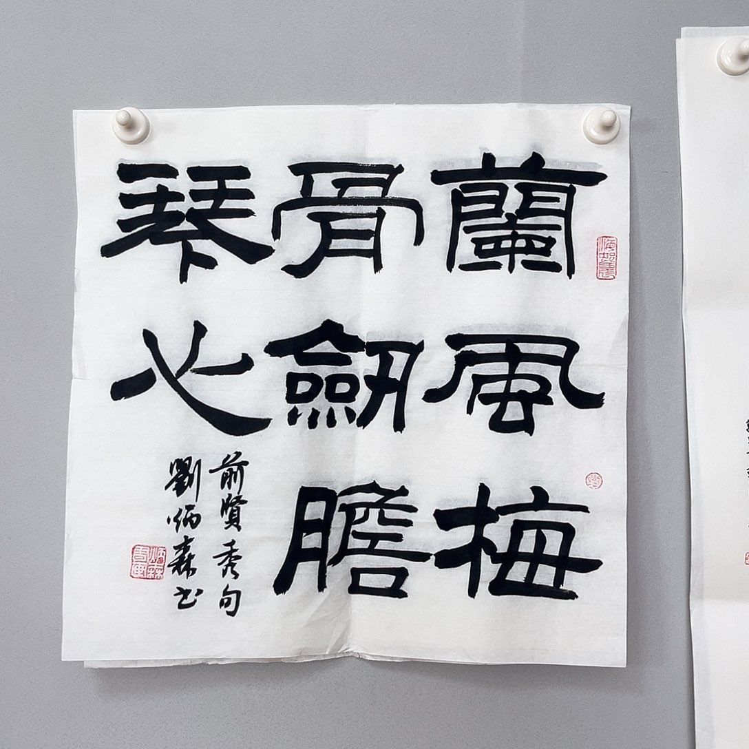 书法刘老师书法作品