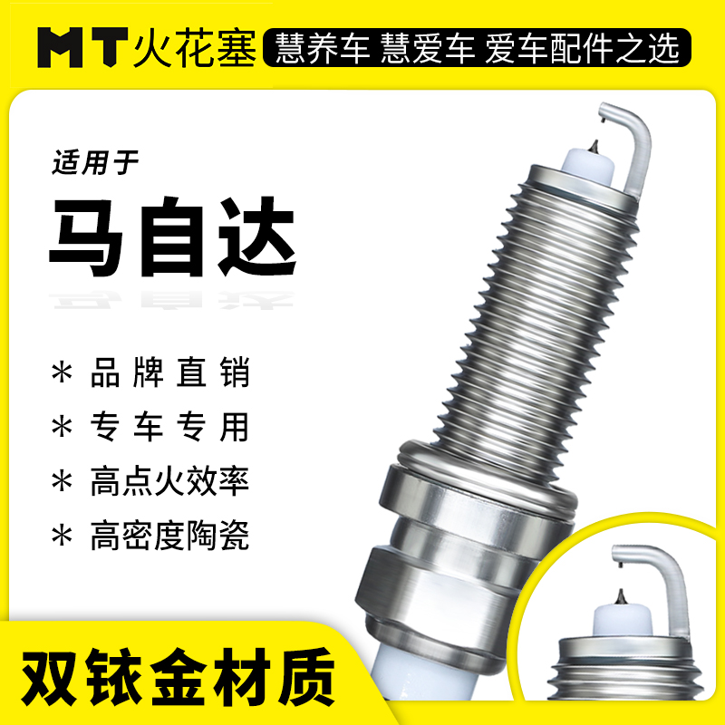 MT适配 马自达 专车专用双铱金火花塞原厂品质升级10万公里寿命