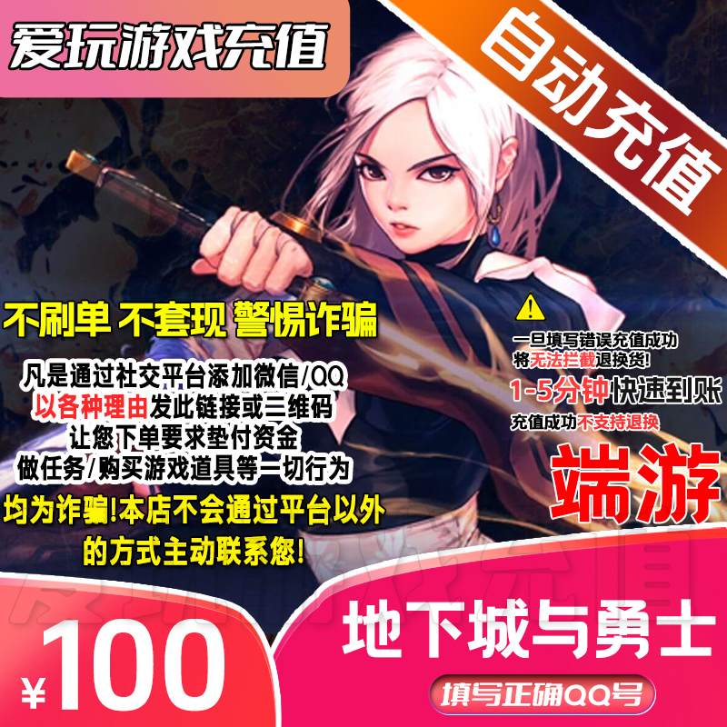 【自动充值端游】地下城与勇士端游 DNF端游1-5分钟到账 不上号快充