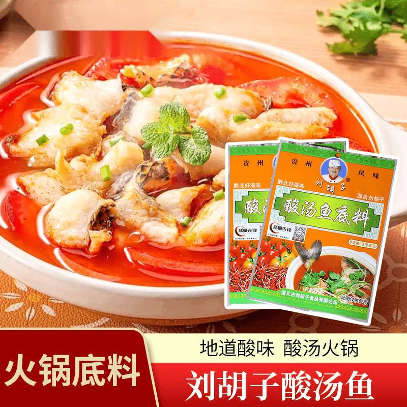 贵州特产正宗刘胡子酸汤鱼火锅底料红酸汤火锅黔北苗家风味