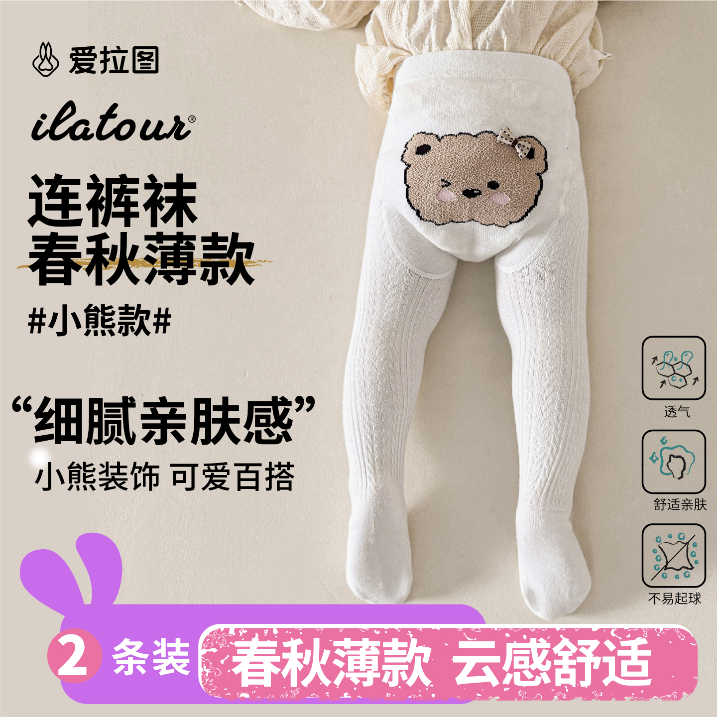 【小熊款】爱拉图小童连裤袜春秋款女童打底裤舒适白色小女孩宝宝裤
