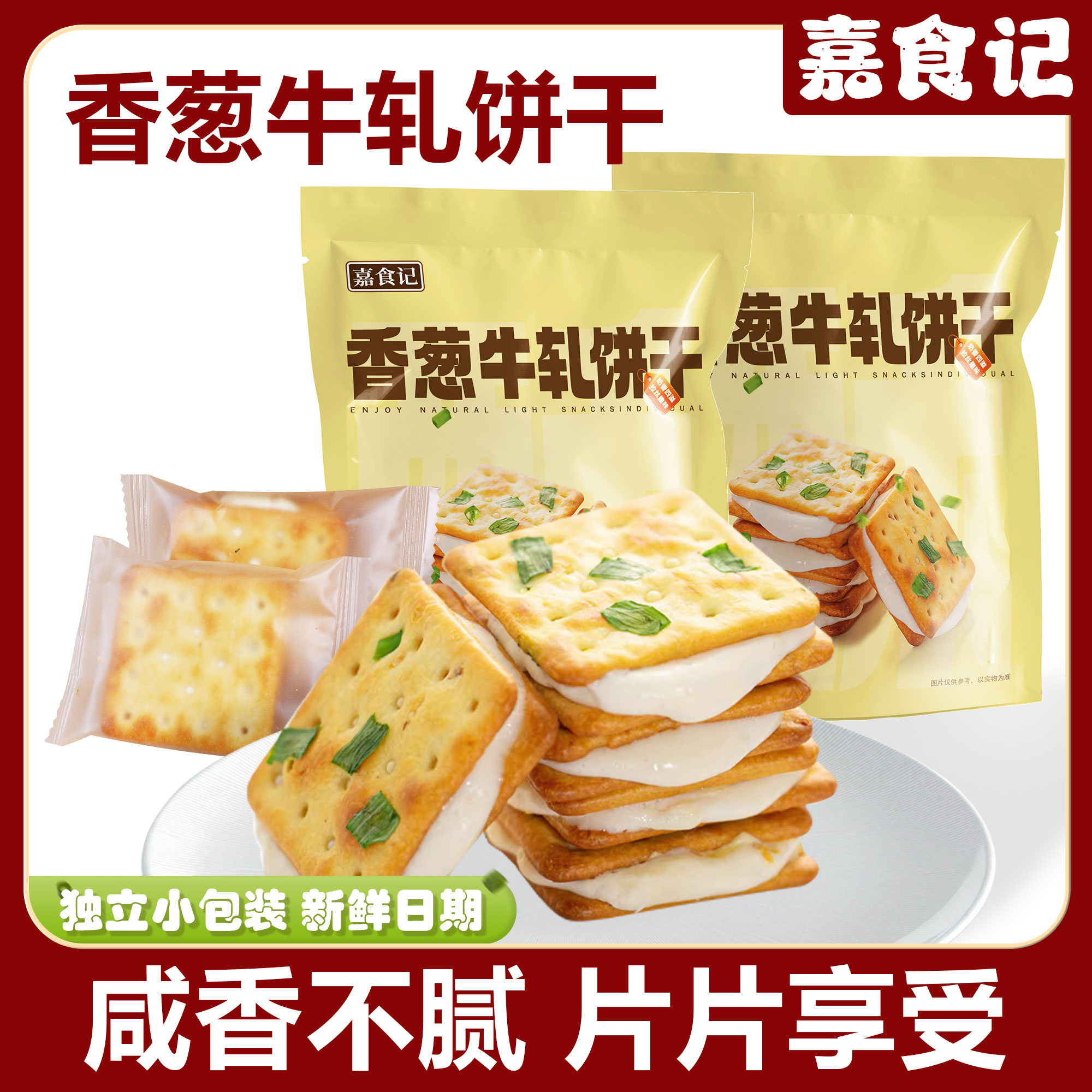 嘉食记香葱牛扎饼干100g*袋夹心苏打饼干原味手工网红休闲小零食