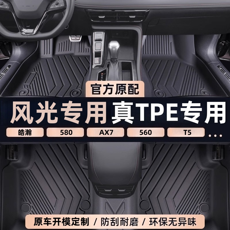 风光AX7 风神L8 风神AX4 风光580 风光EX1 风光560 TPE脚垫全包围