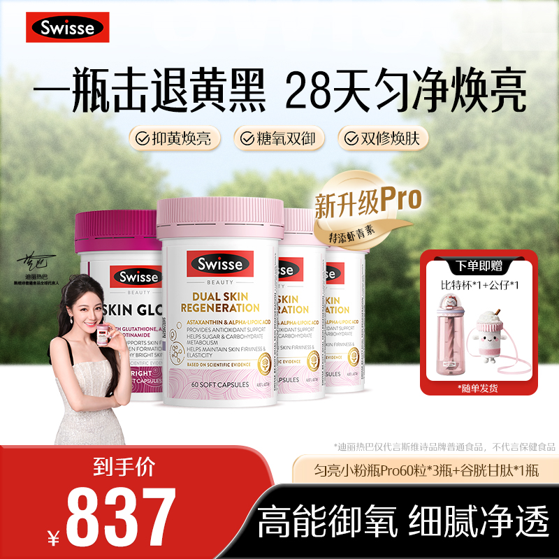 【双抗丸】Swisse斯维诗匀亮小粉瓶PRO金装双效焕肤胶囊60粒进口