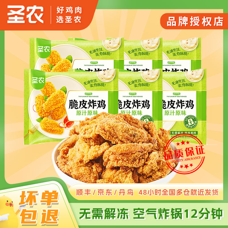 圣农脆皮炸鸡250g*6包酥脆裹粉多汁空气炸锅半成品解馋追剧小零食
