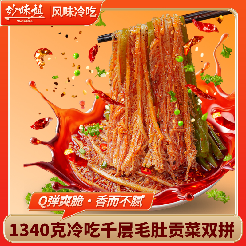 妙味姐冷吃千层肚毛肚1340g开袋即食 固形物含量50%以上
