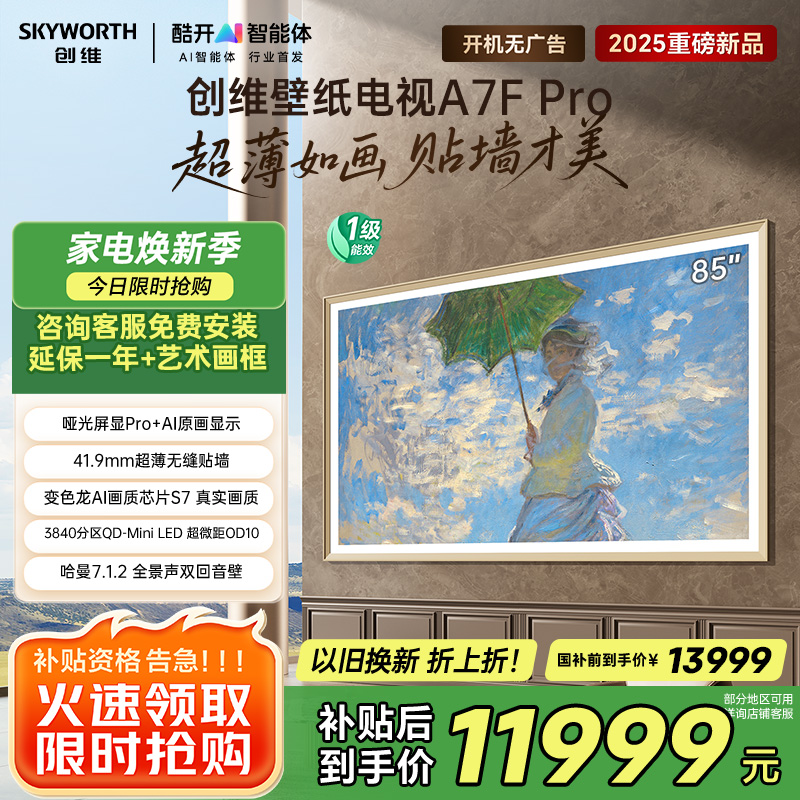 创维壁纸电视85A7F Pro 85英寸超薄壁画艺术mini led平板智能