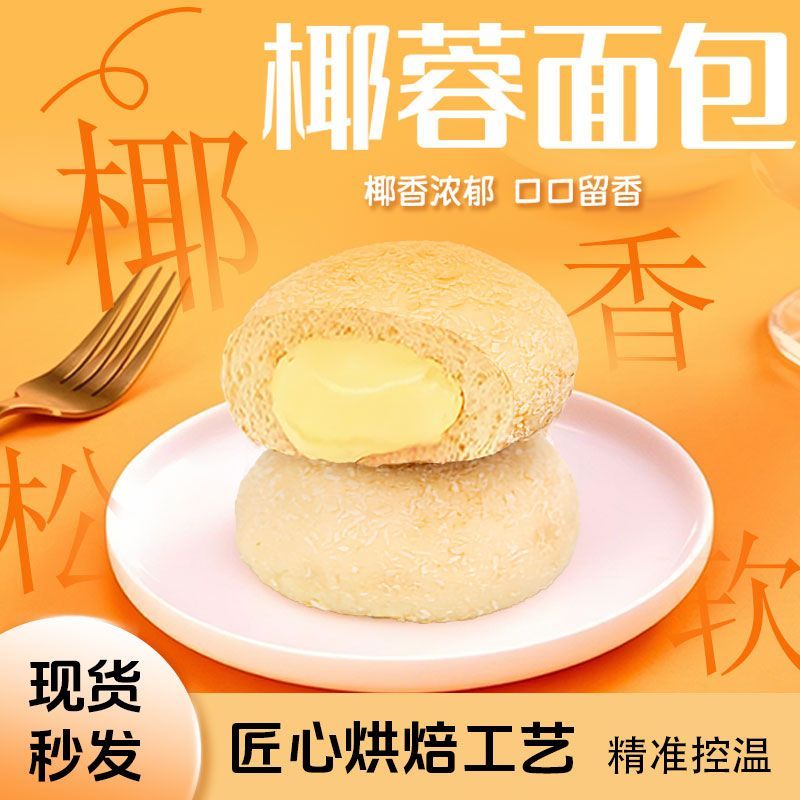椰蓉面包抗饿代餐饱腹感软面包整箱早餐速食品批发夹心爆浆面包