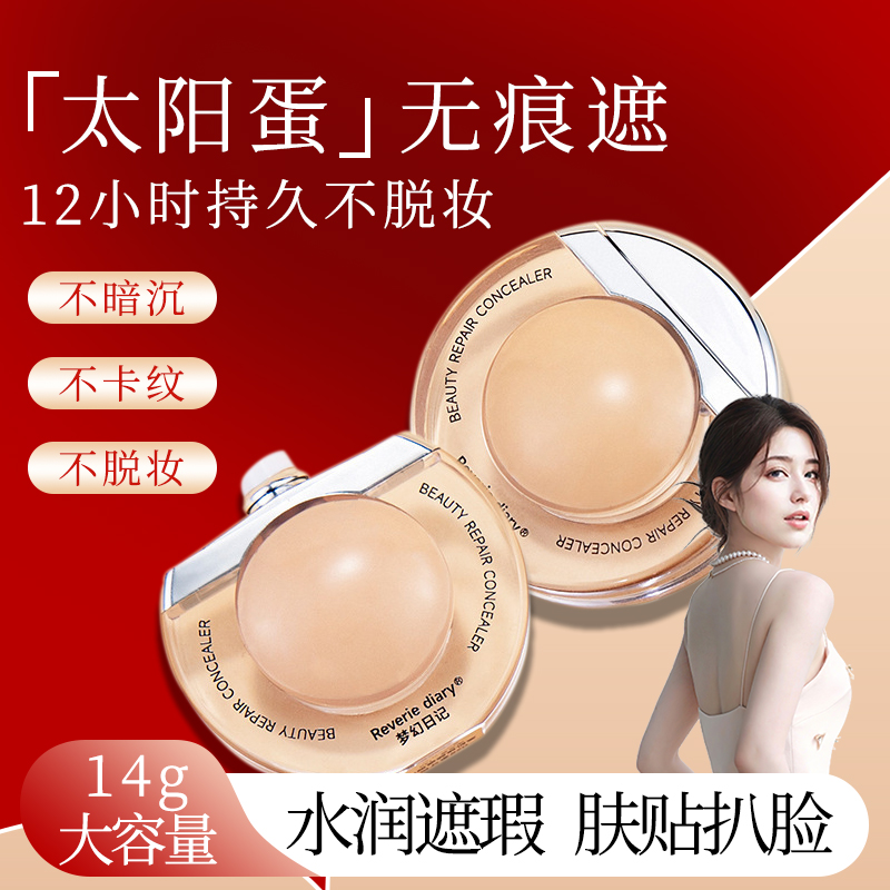 【明星同款】太阳蛋遮瑕液膏堂遮暇持久不脱妆遮盖痘印官方正品
