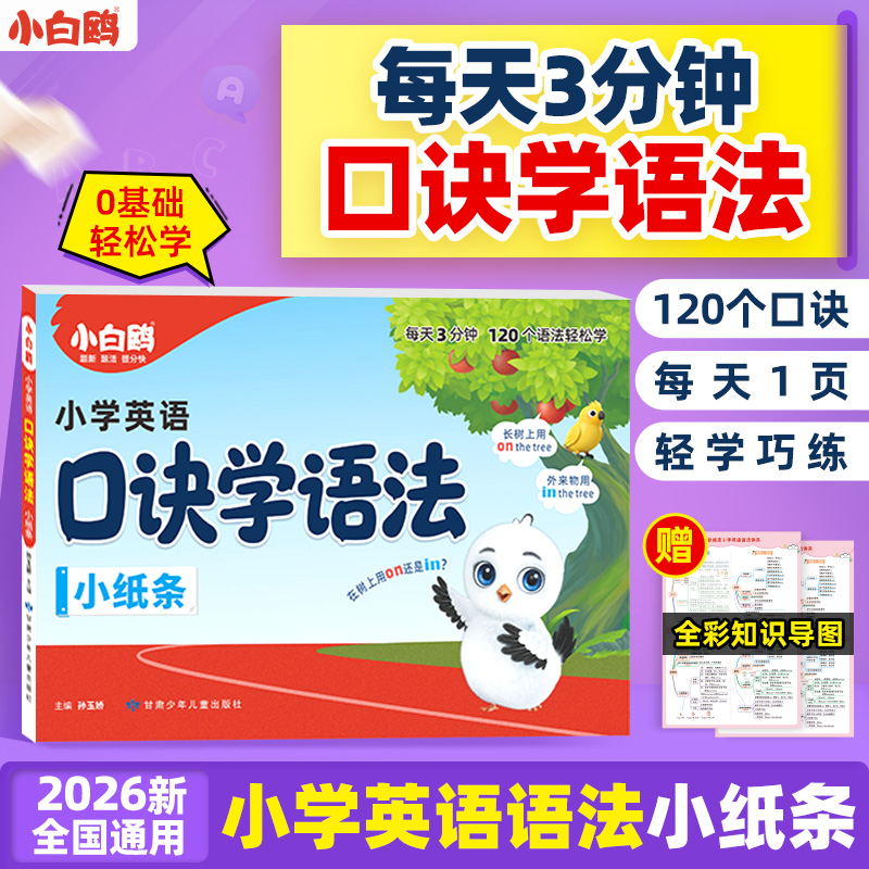 万唯小白鸥小学英语口诀学语法小纸条2026助记考点专项考点训练