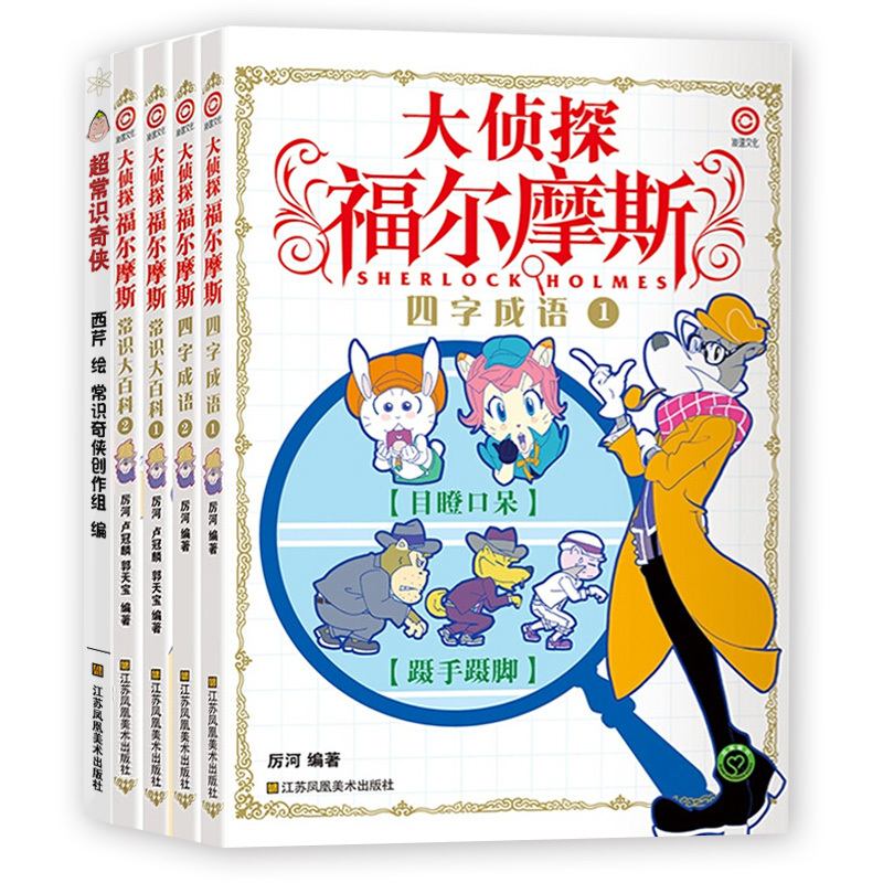 大侦探福尔摩斯四字成语2本