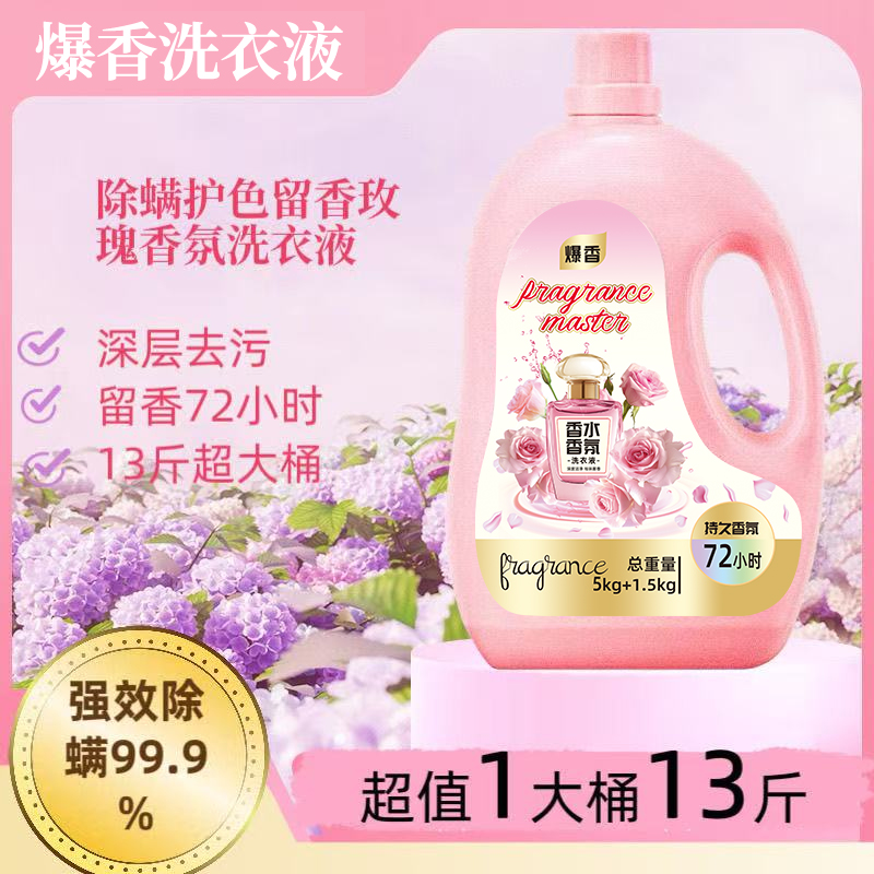 13斤洗洁精防静电香氛大师洗衣液大桶家庭装大容量柔软去污除螨