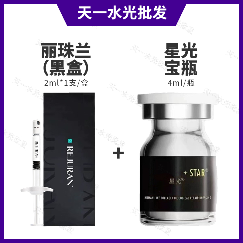 【丽珠兰组合】丽珠兰黑盒➕星光宝瓶水光针胶原紧致修护改善暗沉