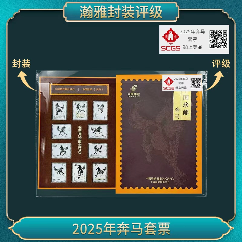 2025年奔马套票 邮票 瀚雅评级 上美品98