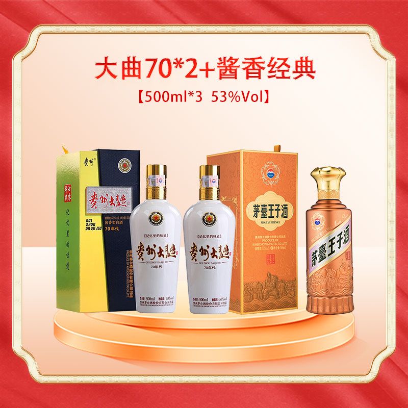 大曲70*2+酱香经典组合装