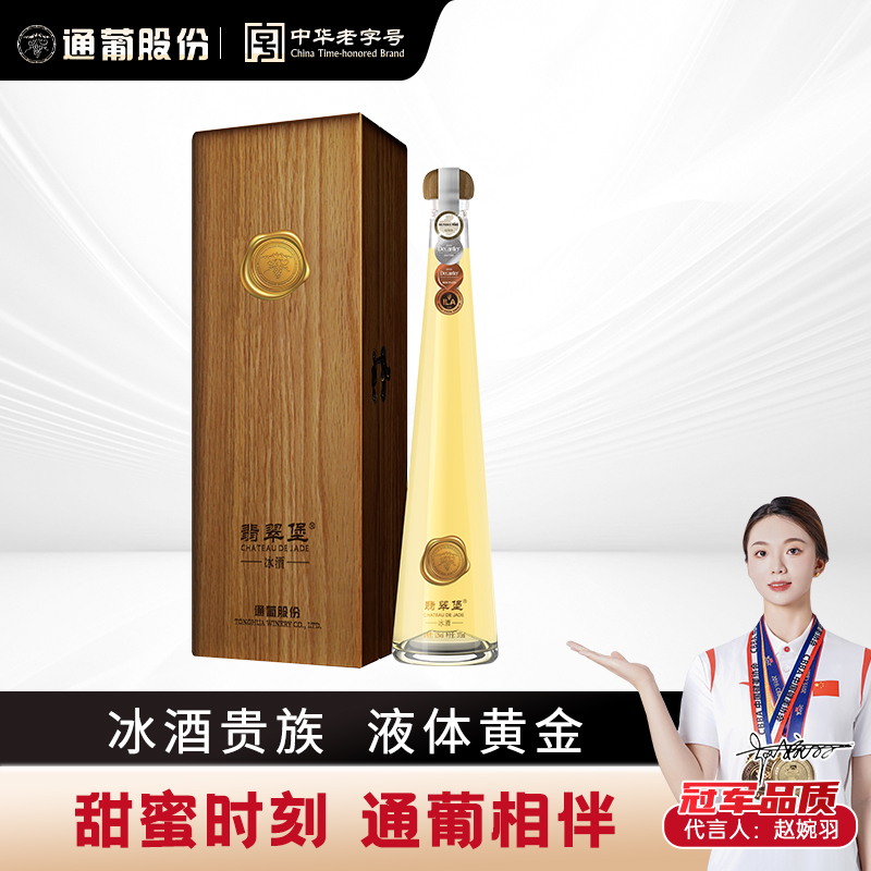 东北通化葡萄酒翡翠堡威代尔冰白葡萄酒12度375ml礼盒佳酿