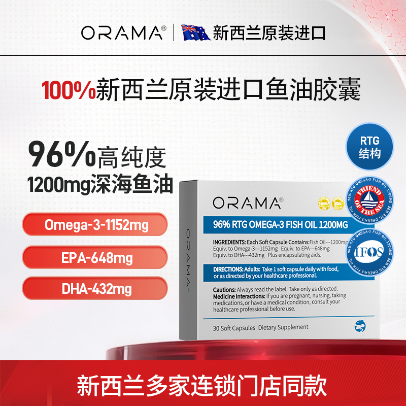 ORAMA深海鱼油软胶囊96%高纯度 omega3 新西兰正品进口