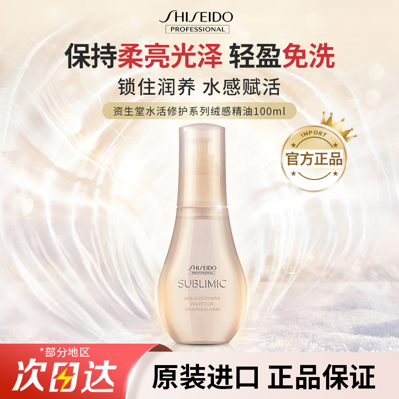 资生堂护发精油水活修护抚平毛躁免洗柔顺护干枯精华液100ml