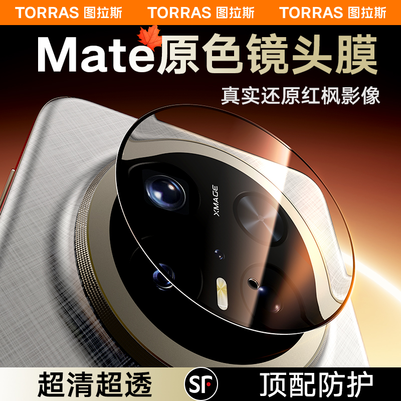 【安全认证】图拉斯华为pura80pro+红枫影像Mate70pro+防摔镜头膜