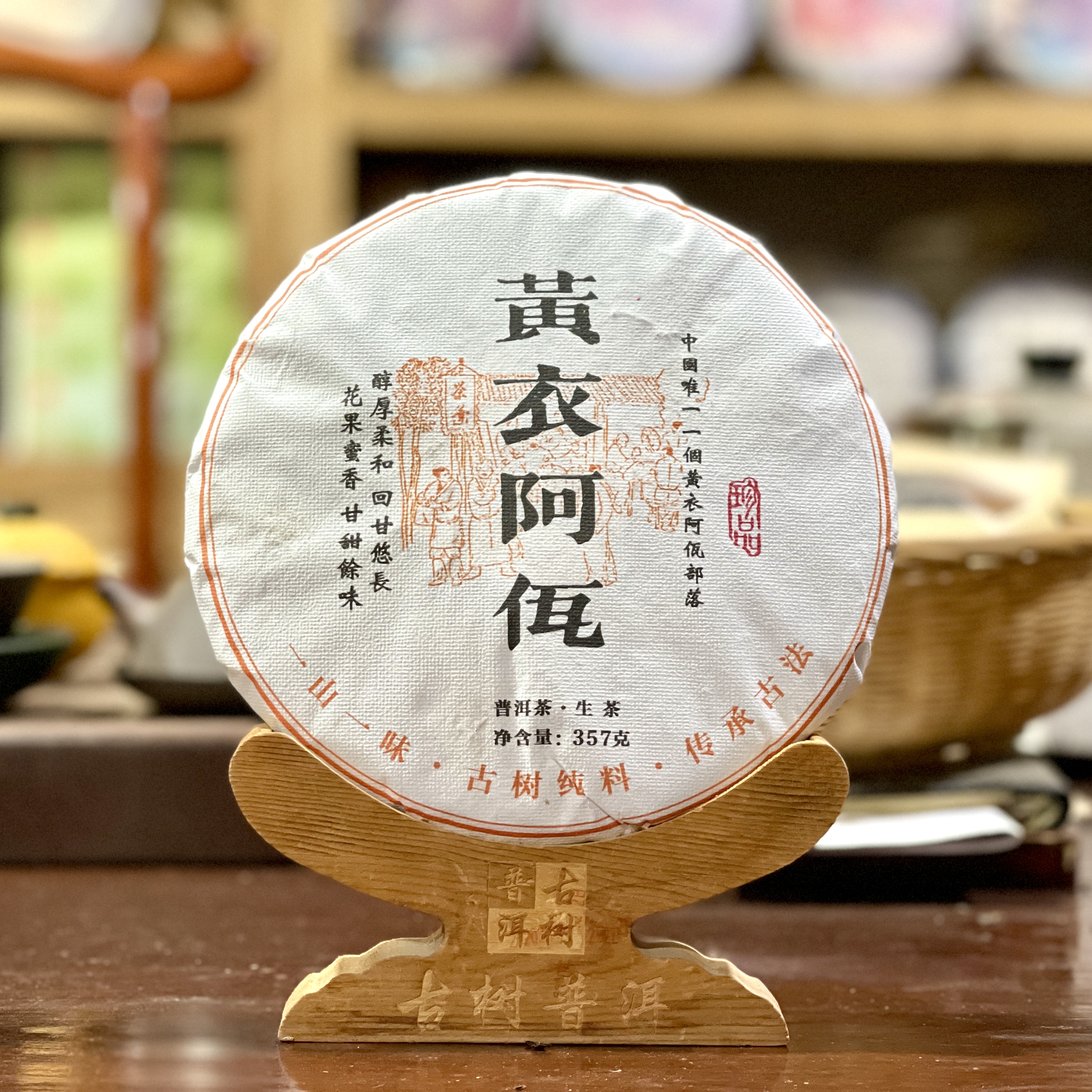 2021年 黄衣阿佤 古树头春纯料 普洱生茶357克/饼 临沧