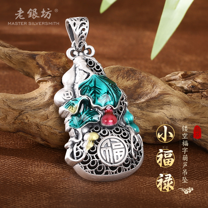 老银坊 吊坠足银 999.9 镂空福字锁九个葫芦 银首饰女款 0023832