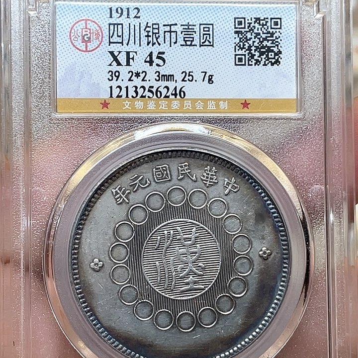 银古钱币一枚图片品相