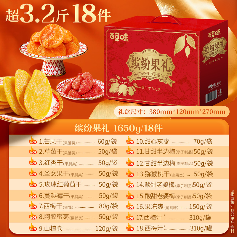【多件优惠】百草味缤纷水果干礼盒1650g果脯蜜饯果干节日团购送礼