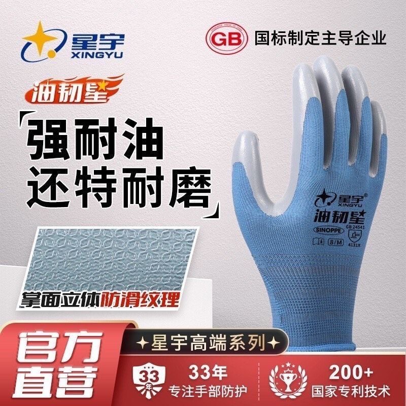 星宇油韧星掌面压纹立体防滑耐磨耐油适用于汽修手套
