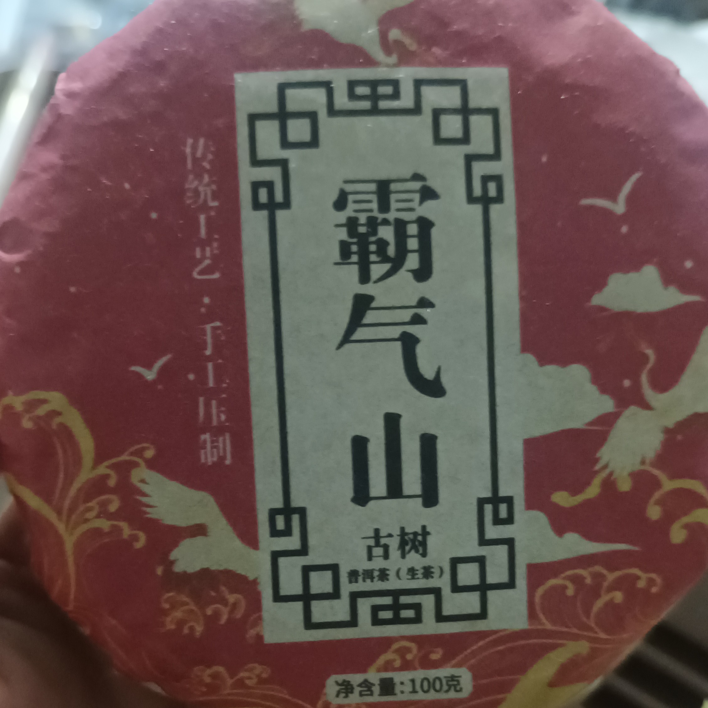 2024霸气山《紧压茶》