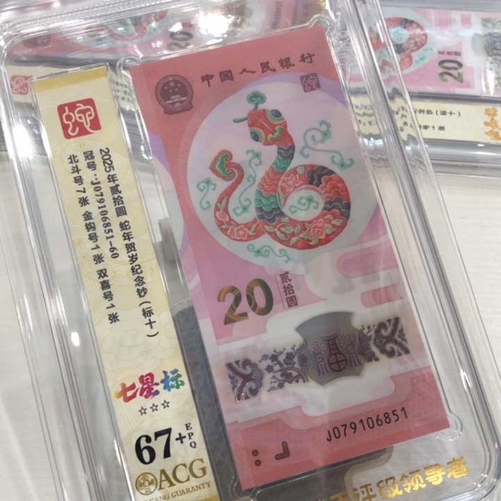 【闪购商品】七星标蛇钞十连号67+，851-860