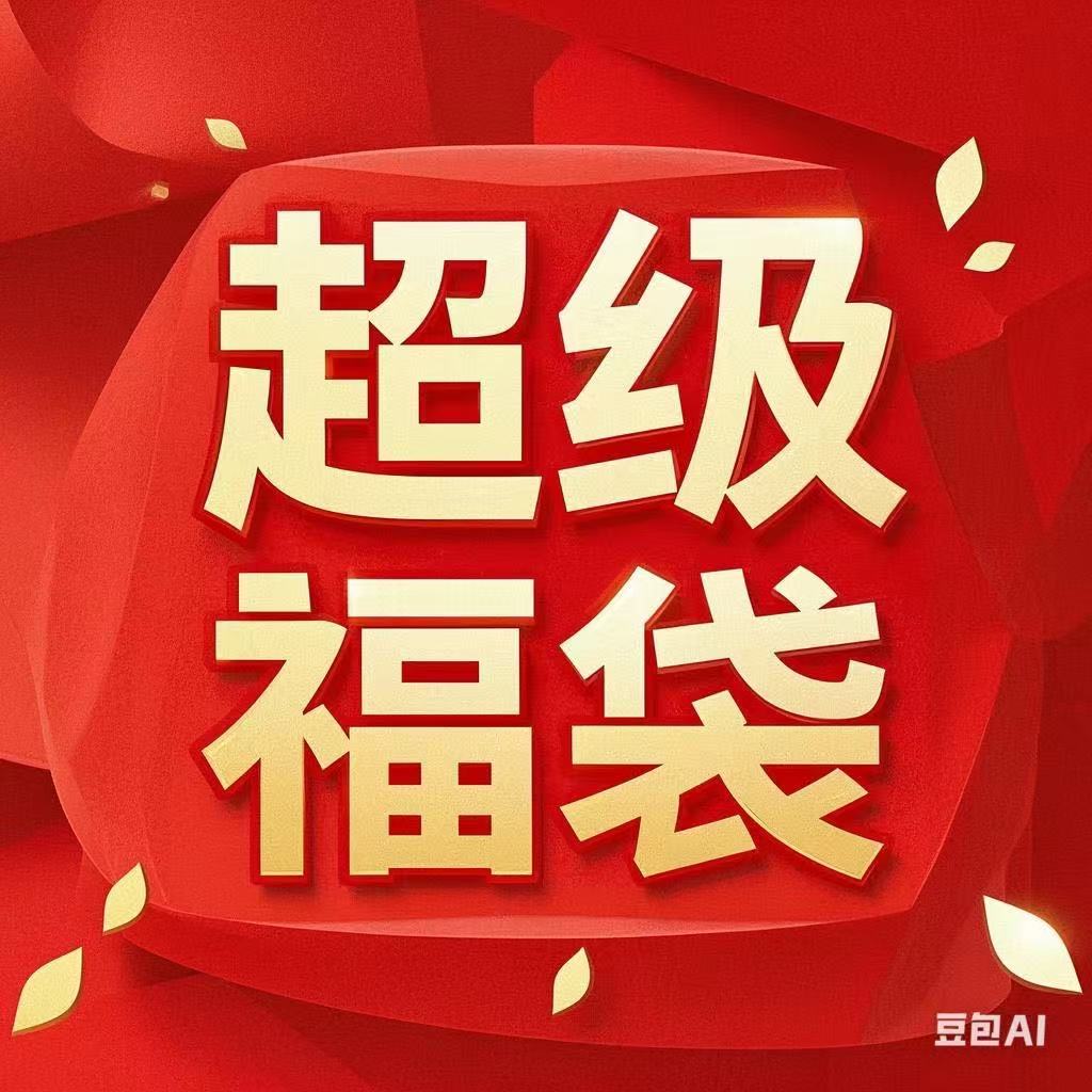 9新  超级福袋/耳机或手表/不退不换