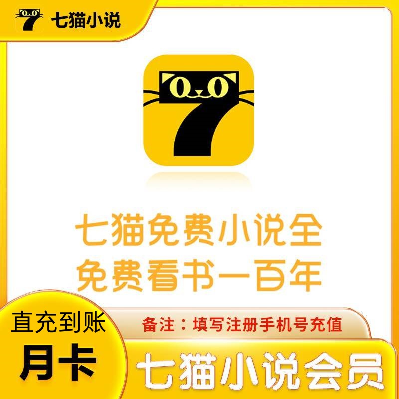【直充到账】七猫小说会员vip月卡季卡年卡7小说七猫阅读 填手机号