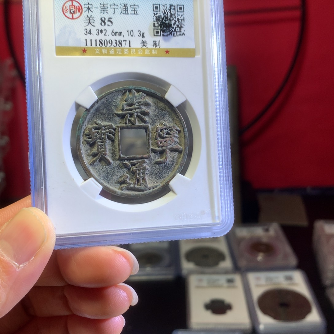 铜85分崇宁通宝美制3871。。。h