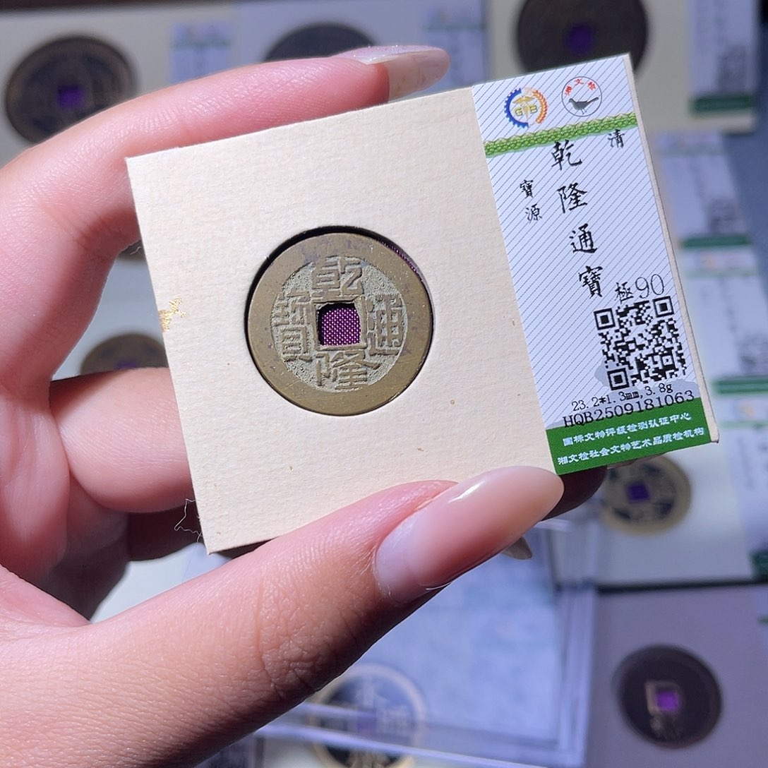铜臻品文化玟玟乾隆1063